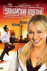 Постер Шанхайский поцелуй 2007