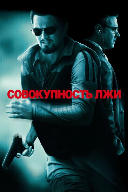 Совокупность лжи 2008 постер