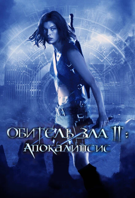 Обитель зла 2: Апокалипсис 2004 постер
