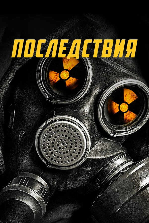 Последствия 2014 постер