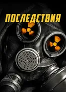 Постер Последствия 2014