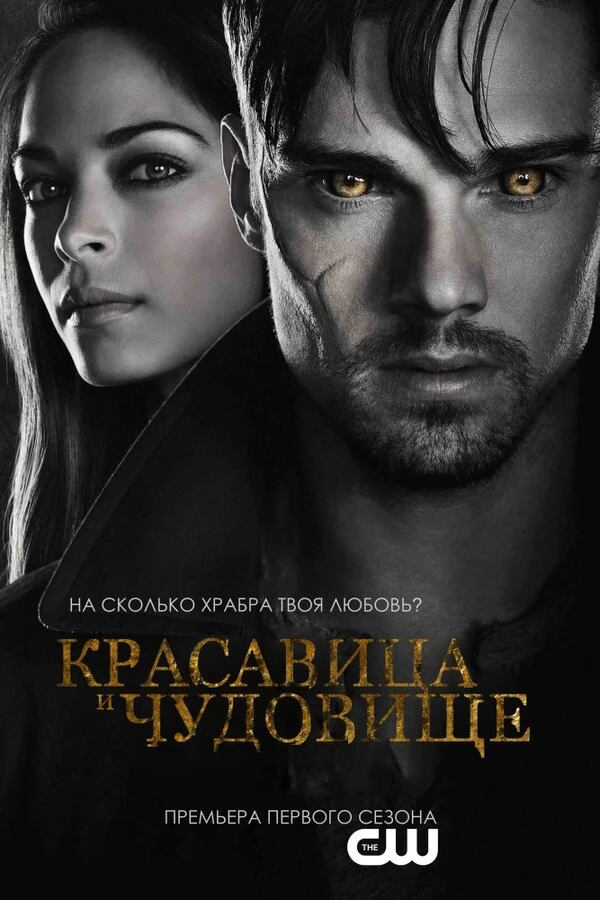 Красавица и чудовище 2012 постер