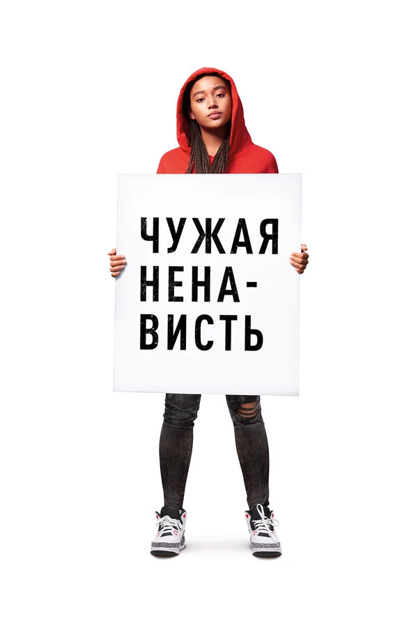 Чужая ненависть постер