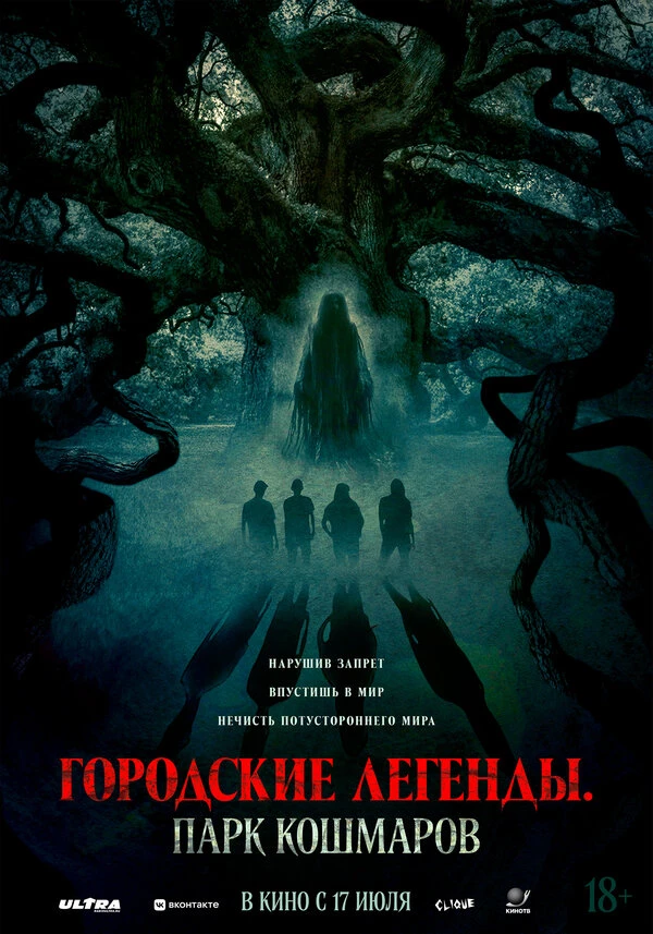 Городские легенды: Парк кошмаров 2025 постер