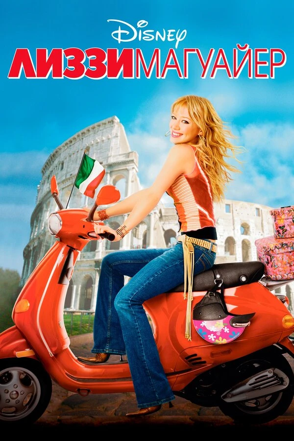 Лиззи Магуайр 2003 постер