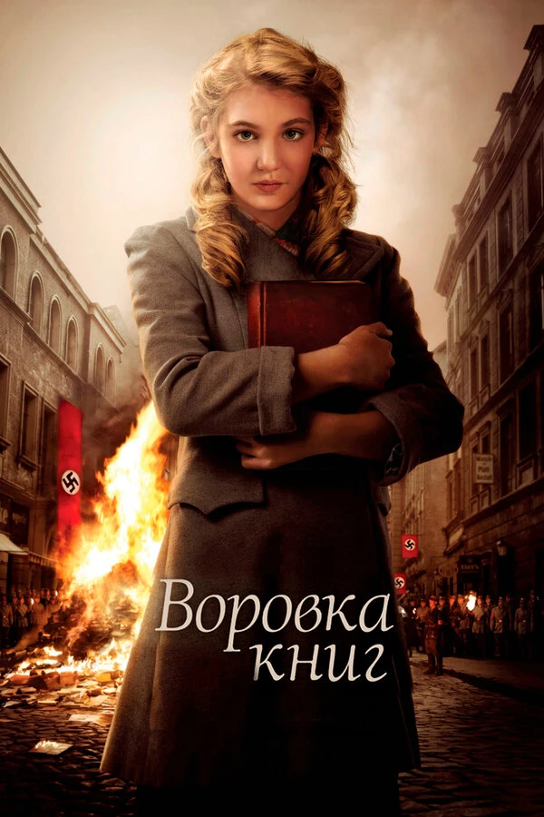Воровка книг 2013 постер