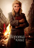 Постер Воровка книг 2013