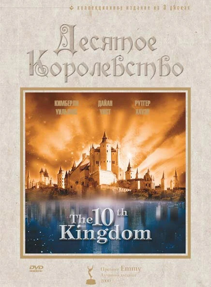 Десятое королевство 1999 постер