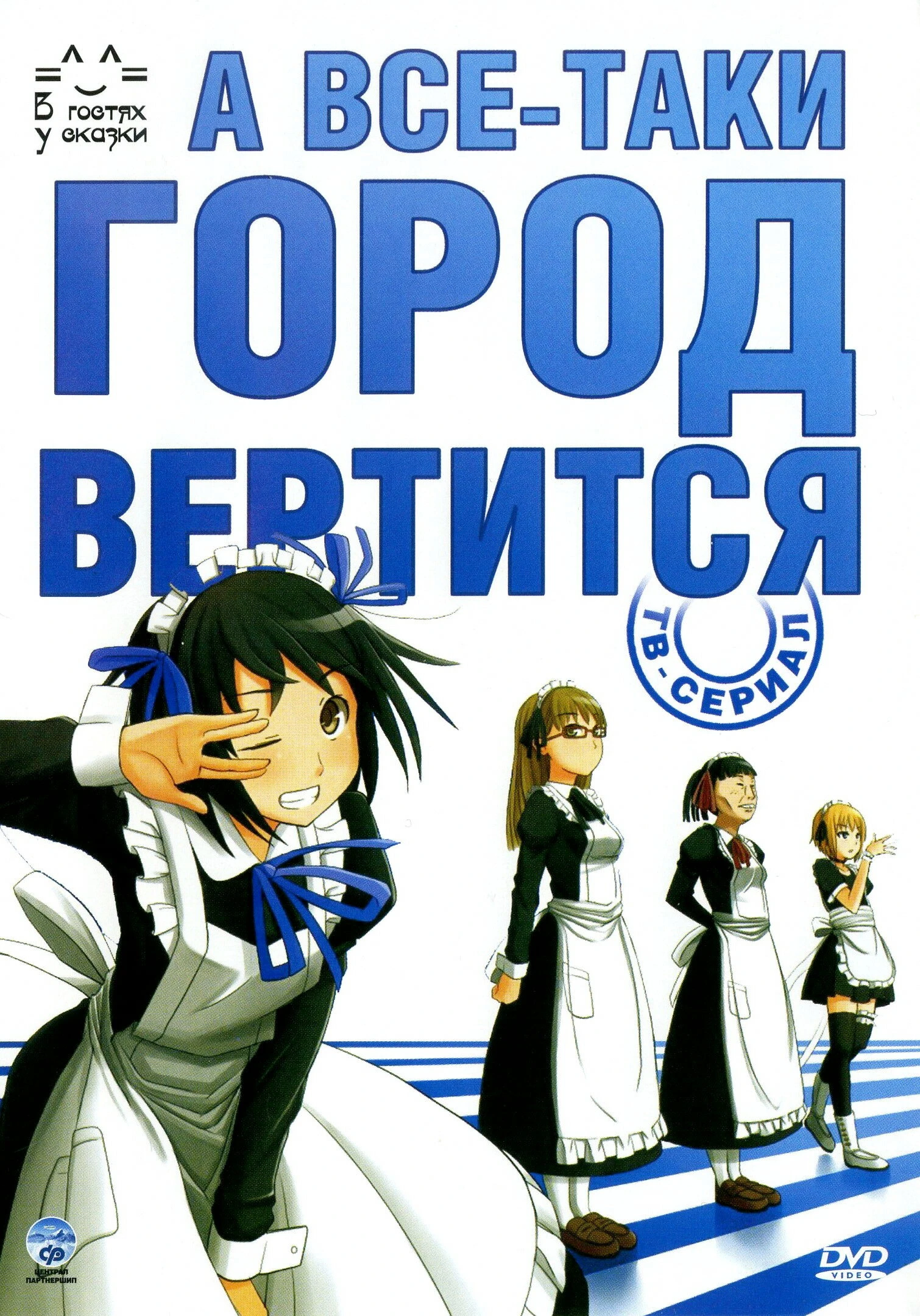 А всё-таки город вертится 2010 постер