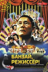 Постер Банзай, режиссер! 2007