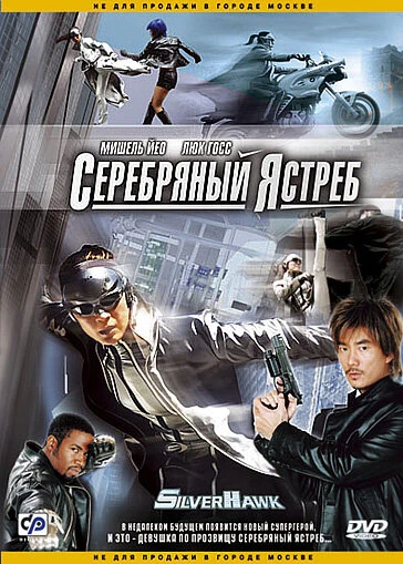 Серебряный ястреб 2004 постер