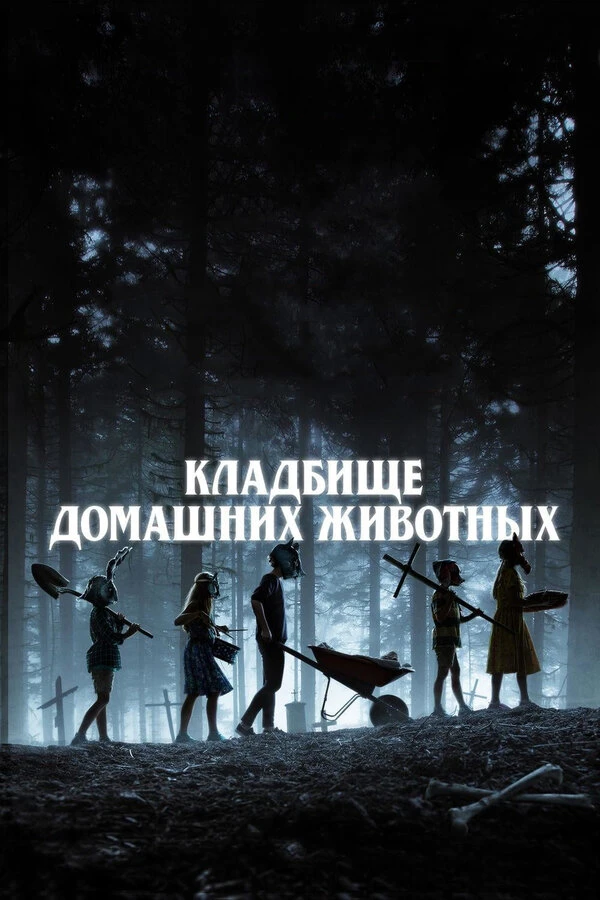 Кладбище домашних животных 2019 постер