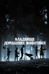 Постер Кладбище домашних животных 2019