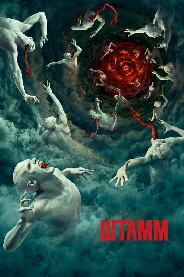 Штамм 2014 постер