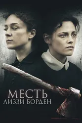 Постер Месть Лиззи Борден 2018