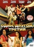Один, другой, третий 2008 постер