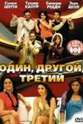 Постер Один, другой, третий 2008