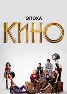 Постер Эпоха кино 2019