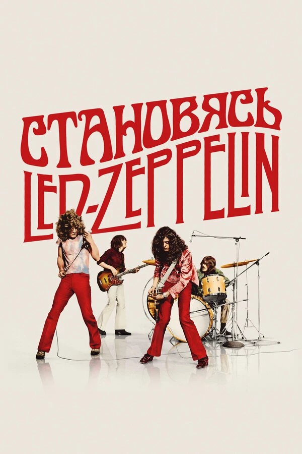 Становясь Led Zeppelin 2025 постер