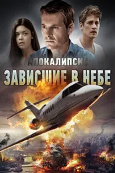 Постер Апокалипсис: Зависшие в небе 2017