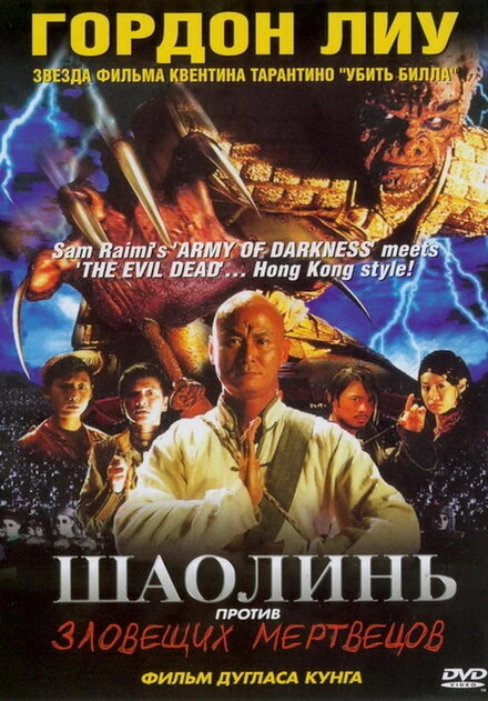 Шаолинь против зловещих мертвецов 2004 постер