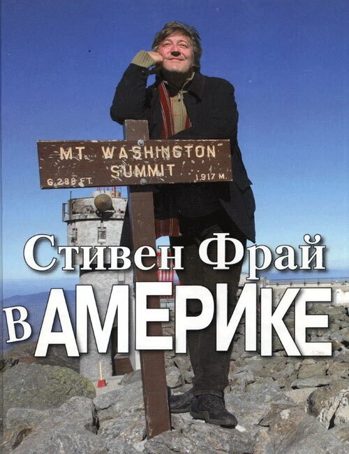 Стивен Фрай в Америке 2008 постер