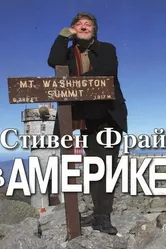 Постер Стивен Фрай в Америке 2008