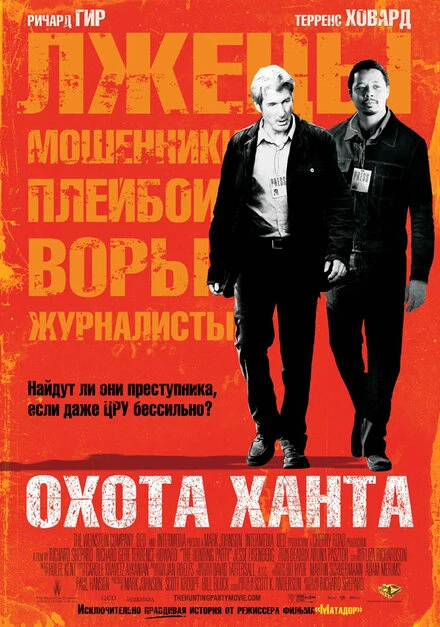 Охота Ханта 2007 постер