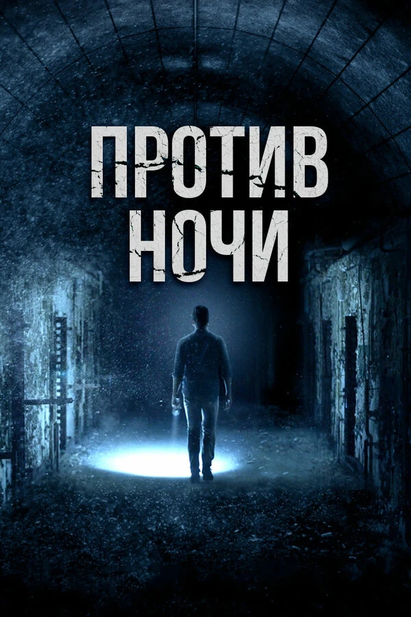 Против ночи 2017 постер