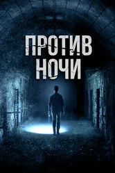 Постер Против ночи 2017