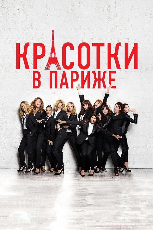 Красотки в Париже 2014 постер