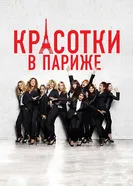 Постер Красотки в Париже 2014