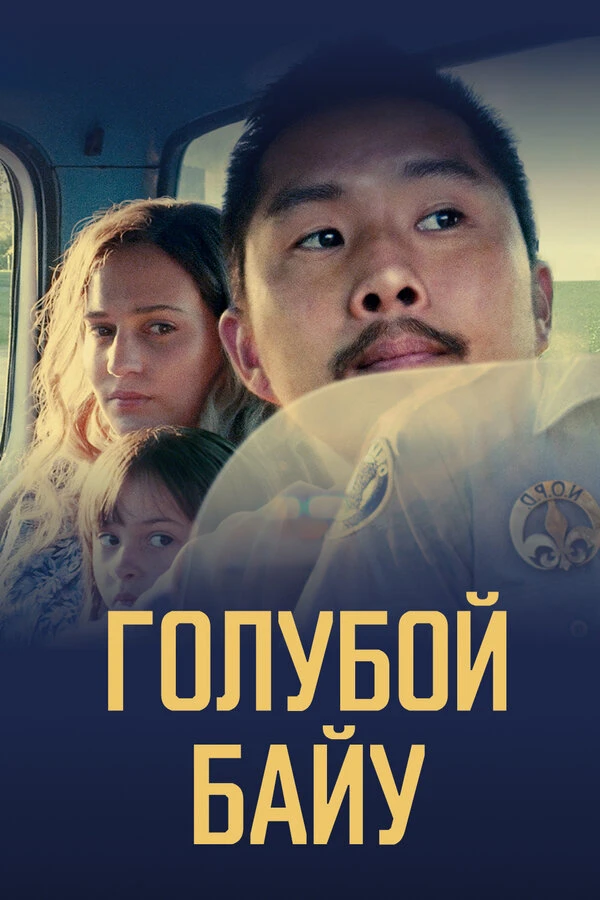 Голубой байу 2021 постер