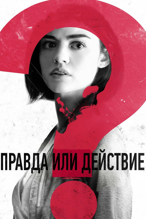 Правда или действие 2018 постер