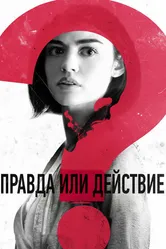 Постер Правда или действие 2018