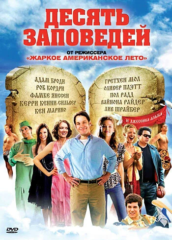 Десять заповедей 2007 постер