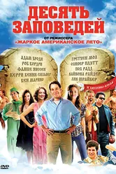 Постер Десять заповедей 2007
