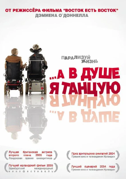 …А в душе я танцую 2004 постер