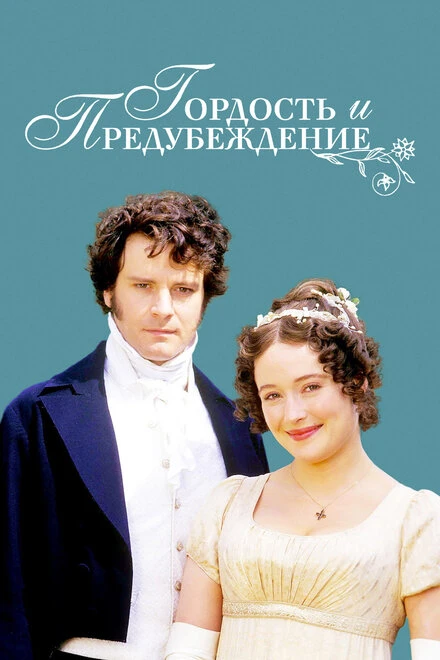 Гордость и предубеждение 1995 постер