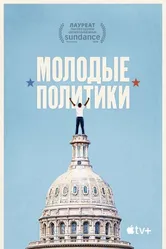 Постер Молодые политики 2020