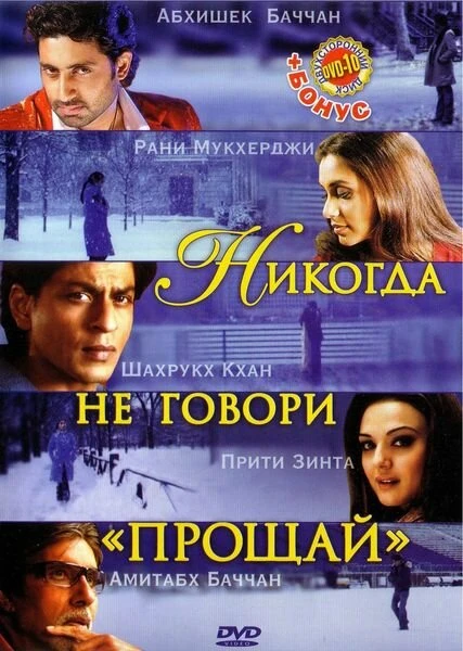 Никогда не говори «Прощай» 2006 постер