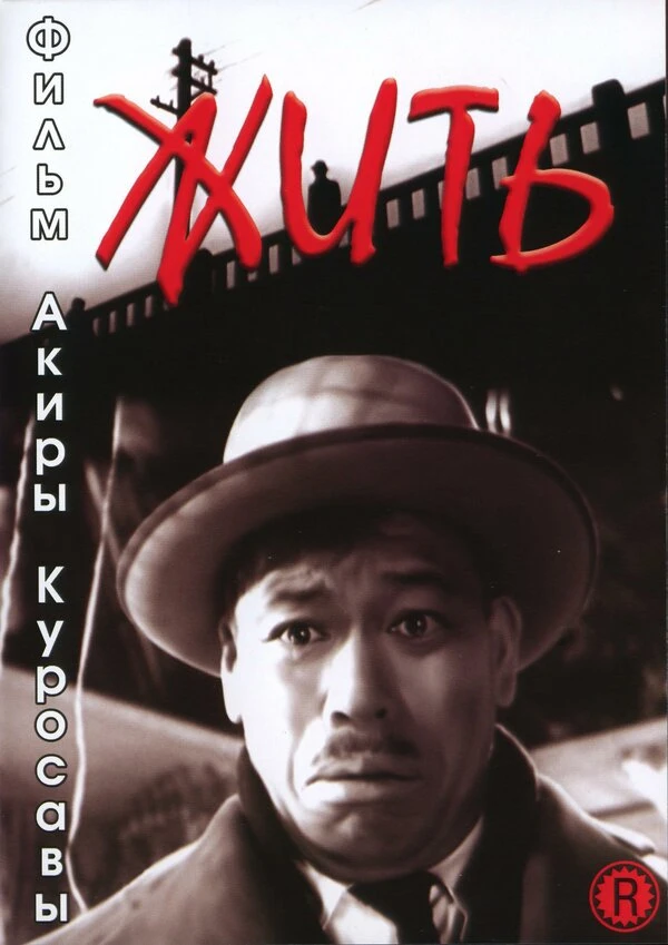 Жить 1952 постер