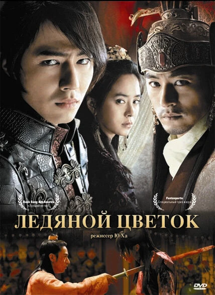 Ледяной цветок 2008 постер