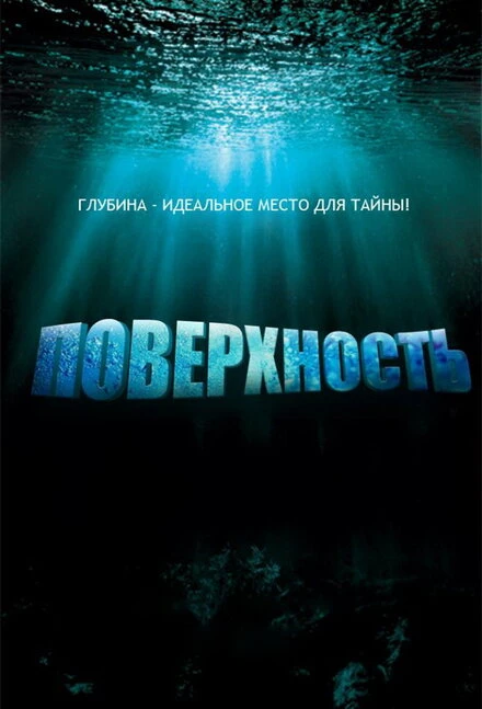 Поверхность 2005 постер