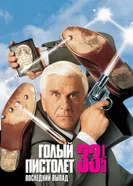 Постер Голый пистолет 33 1/3: Последний выпад 1994