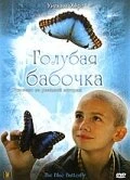 Голубая бабочка 2004 постер