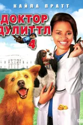 Постер Доктор Дулиттл 4 2008