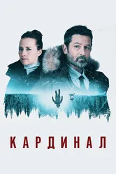 Постер Кардинал 2017