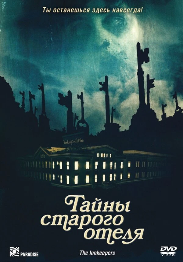 Тайны старого отеля 2011 постер