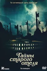 Постер Тайны старого отеля 2011